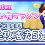 楽天お買い物マラソンで圧倒的に楽天ポイントを貯める攻略法５選！楽天市場を攻略して効率的に楽天ポイントを貯めよう！