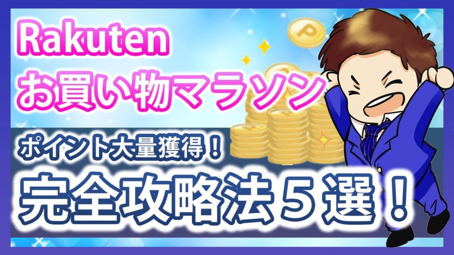 楽天お買い物マラソンで圧倒的に楽天ポイントを貯める攻略法５選！楽天市場を攻略して効率的に楽天ポイントを貯めよう！