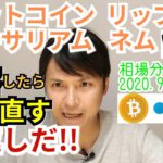 【ビットコイン,リップル,ネム,イーサリアム】仮想通貨相場分析 暴落したら買い直す、倍返しだ!!