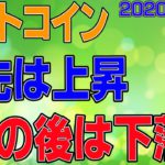 【ビットコイン】仮想通貨　目先は上昇！その後は下落？？〈今後の値動きを初心者にもわかりやすくチャート分析〉２０２０．９．２３