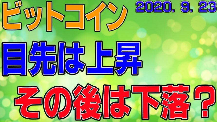 【ビットコイン】仮想通貨　目先は上昇！その後は下落？？〈今後の値動きを初心者にもわかりやすくチャート分析〉２０２０．９．２３