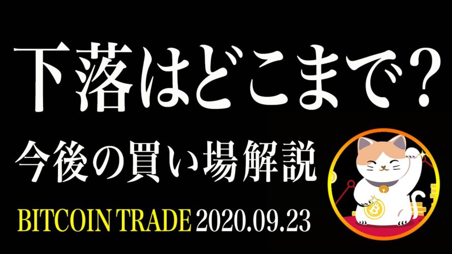 【ビットコイン】この下落はいつまで続く!?今後の展開を戦略を公開【仮想通貨相場分析・毎日更新】