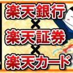 【お得すぎる】楽天銀行×楽天証券×楽天カードの併用メリットをヘビーユーザーが解説！