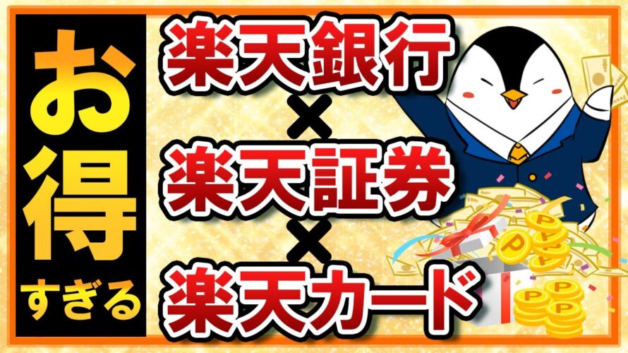 【お得すぎる】楽天銀行×楽天証券×楽天カードの併用メリットをヘビーユーザーが解説!