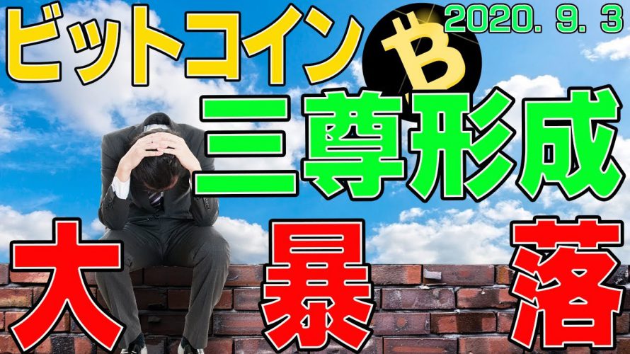 【ビットコイン】仮想通貨　大暴落！三尊形成してしまった。。。〈今後の値動きを初心者にもわかりやすくチャート分析〉２０２０．９．３