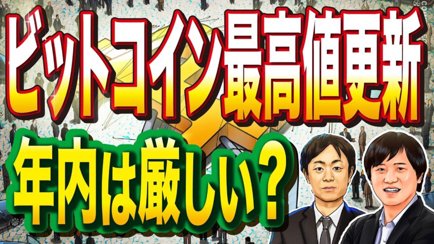 仮想通貨ビットコイン 最高値更新は難しいか?