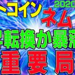 【ビットコインとネム】仮想通貨　上昇転換か暴落か、超重要局面！〈今後の値動きを初心者にもわかりやすくチャート分析〉２０２０．９．２７