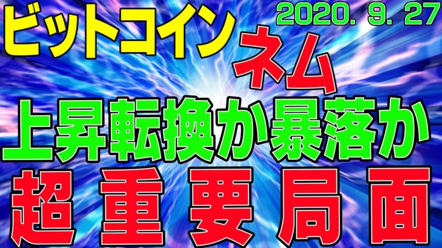 【ビットコインとネム】仮想通貨　上昇転換か暴落か、超重要局面！〈今後の値動きを初心者にもわかりやすくチャート分析〉２０２０．９．２７