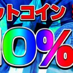 【仮想通貨】ビットコイン爆上げに向けて仕込みましょう！