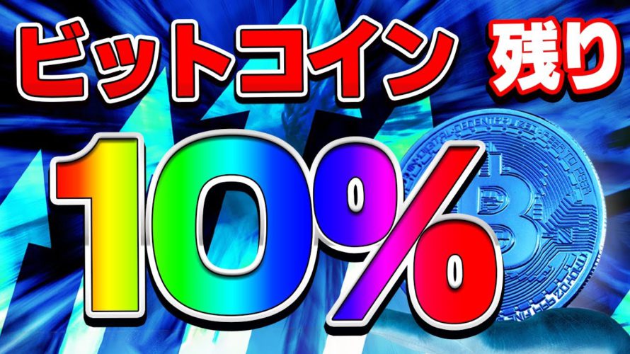 【仮想通貨】ビットコイン爆上げに向けて仕込みましょう!