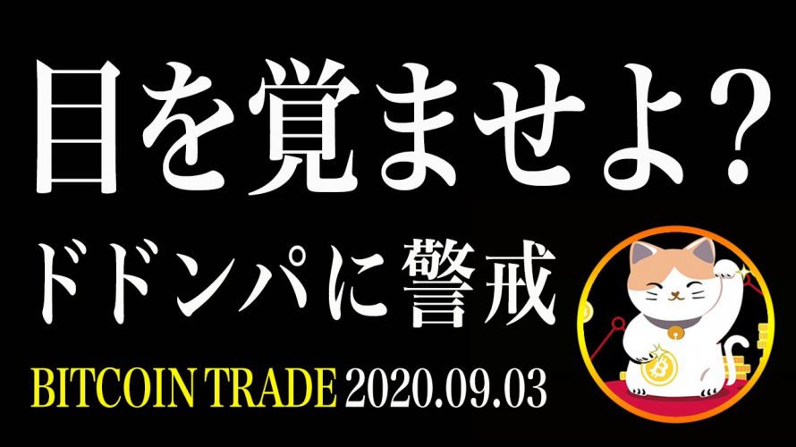 【ビットコイン】いよいよ重要局面!ドドンパに要警戒!!【仮想通貨相場分析・毎日更新】