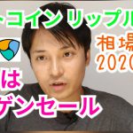 【ビットコイン, リップル, ネム】仮想通貨相場分析　暴落はバーゲンセール