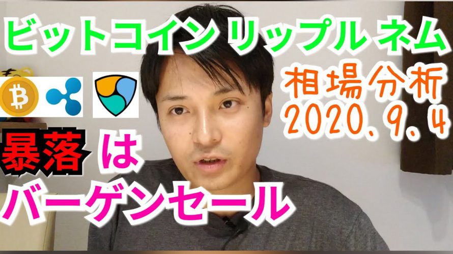 【ビットコイン, リップル, ネム】仮想通貨相場分析　暴落はバーゲンセール