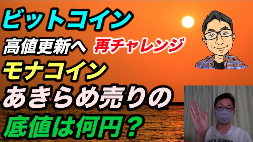 モナコイン あきらめ売りの底値は何円か？独自の予測です！