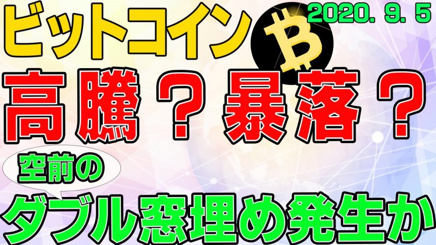 【ビットコイン】仮想通貨　爆上げか？暴落か？空前のダブル窓埋め発生か？！〈今後の値動きを初心者にもわかりやすくチャート分析〉２０２０．９．５