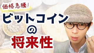 価格急騰！ビットコインの将来性について10分で語る。