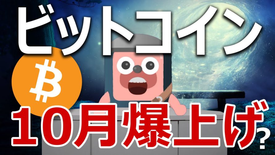 ビットコインは今年10月に爆上げするか予想するよ