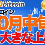 10月中旬に大きな上昇【2020年10月9日】BTC、ビットコイン、相場分析、XRP、リップル、仮想通貨、暗号資産、爆上げ、暴落