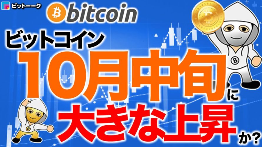 10月中旬に大きな上昇【2020年10月9日】BTC、ビットコイン、相場分析、XRP、リップル、仮想通貨、暗号資産、爆上げ、暴落