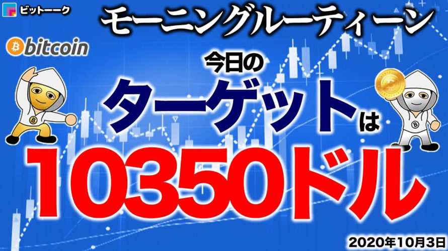 【朝のルーティーン】今日のターゲットは10350ドル【2020年10月3日】BTC、ビットコイン、相場分析、XRP、リップル、仮想通貨、暗号資産、爆上げ、暴落