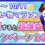 爆益！10月4日開始の楽天お買い物マラソンと併用すべきお得キャンペーン20選！楽天市場を攻略して効率的に楽天ポイントを貯めよう！