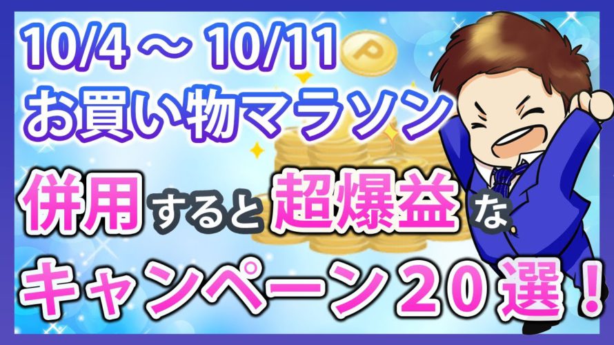 爆益!10月4日開始の楽天お買い物マラソンと併用すべきお得キャンペーン20選!楽天市場を攻略して効率的に楽天ポイントを貯めよう!