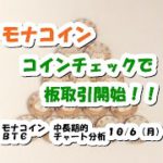 仮想通貨 モナコイン、コインチェックで板取引開始！【10月5日】モナコイン・BTC中長期的チャート分析中長期的チャート分析