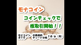 仮想通貨 モナコイン、コインチェックで板取引開始！【10月5日】モナコイン・BTC中長期的チャート分析中長期的チャート分析