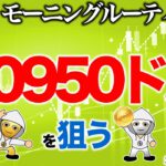 【朝のルーティーン】10950ドルを狙う【2020年10月1日】BTC、ビットコイン、相場分析、XRP、リップル、仮想通貨、暗号資産、爆上げ、暴落