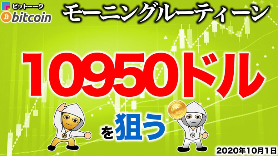【朝のルーティーン】10950ドルを狙う【2020年10月1日】BTC、ビットコイン、相場分析、XRP、リップル、仮想通貨、暗号資産、爆上げ、暴落