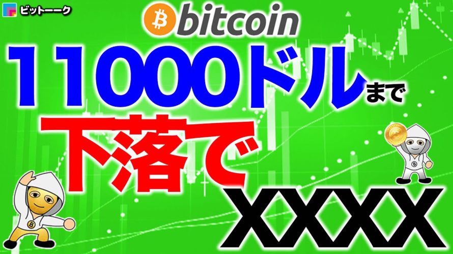 11000ドルまでの下落でXXXX【2020年10月14日】BTC、ビットコイン、相場分析、XRP、リップル、仮想通貨、暗号資産、爆上げ、暴落