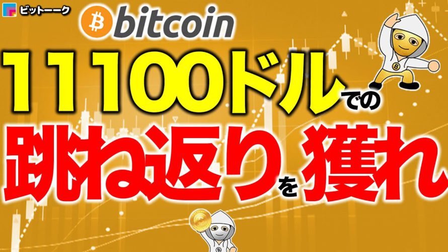 11100ドルでの跳ね返りを獲れ【2020年10月12日】BTC、ビットコイン、相場分析、XRP、リップル、仮想通貨、暗号資産、爆上げ、暴落