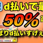 11月のd払いキャンペーン情報解禁！ お買い物ラリー達成で最大50%還元 ！新規利用者はさらにお得に！（キャッシュレス／スマホ決済／お得）