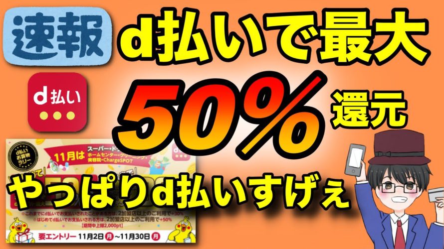 11月のd払いキャンペーン情報解禁! お買い物ラリー達成で最大50%還元 !新規利用者はさらにお得に!(キャッシュレス/スマホ決済/お得)