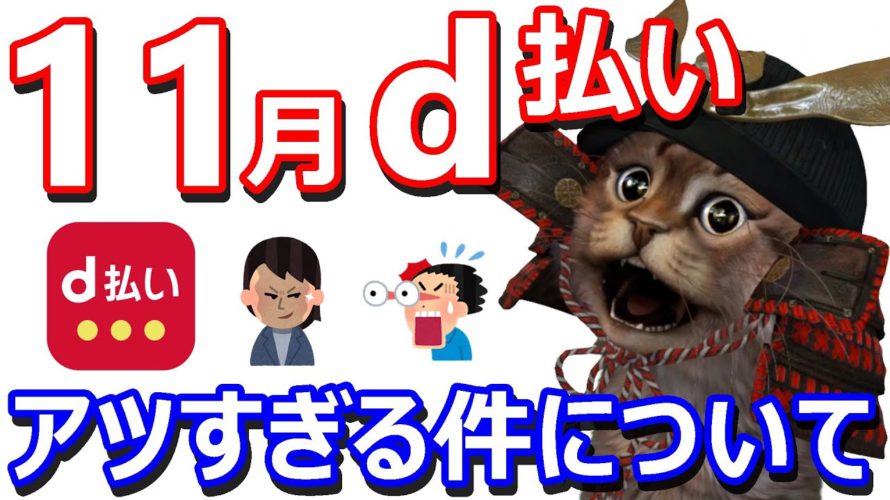 11月d払いお買物ラリーで最大50%還元!スーパー・ドラッグストア・ホームセンター美容院などでコード決済だけでお得に