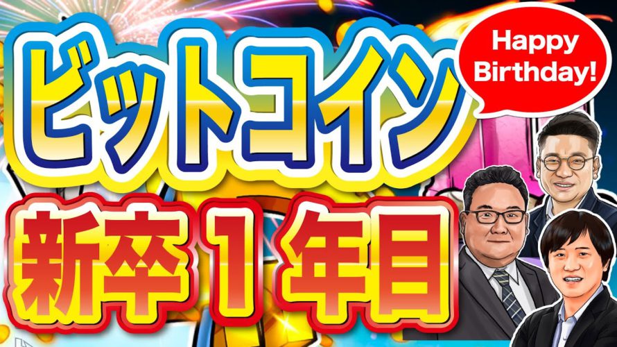 ビットコイン12周年「新卒一年目に」【週間仮想通貨ニュース相場編】