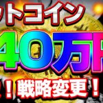 【仮想通貨】ビットコイン140万円爆上げ！次は150万円！