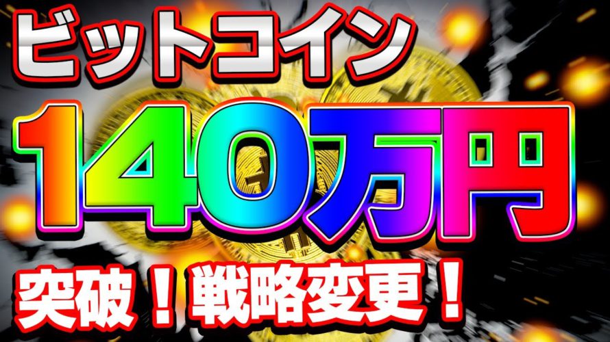 【仮想通貨】ビットコイン140万円爆上げ！次は150万円！