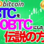 1BTCを40BTCにした伝説の方法【2020年10月8日】BTC、ビットコイン、相場分析、XRP、リップル、仮想通貨、暗号資産、爆上げ、暴落