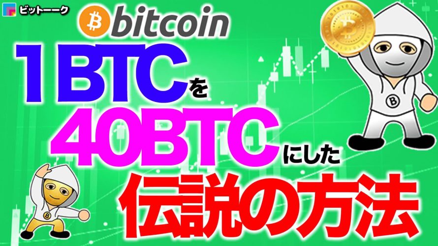 1BTCを40BTCにした伝説の方法【2020年10月8日】BTC、ビットコイン、相場分析、XRP、リップル、仮想通貨、暗号資産、爆上げ、暴落