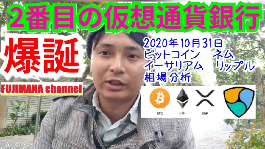 2番目の仮想通貨銀行が爆誕‼️【ビットコイン,リップル,ネム,イーサリアム相場分析】