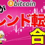 これがトレンド転換の合図【2020年10月18日】BTC、ビットコイン、相場分析、XRP、リップル、仮想通貨、暗号資産、爆上げ、暴落