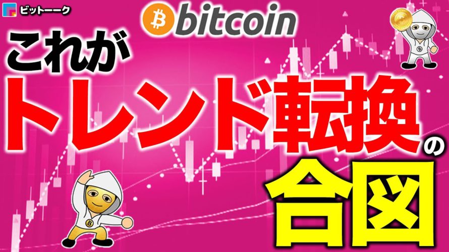これがトレンド転換の合図【2020年10月18日】BTC、ビットコイン、相場分析、XRP、リップル、仮想通貨、暗号資産、爆上げ、暴落