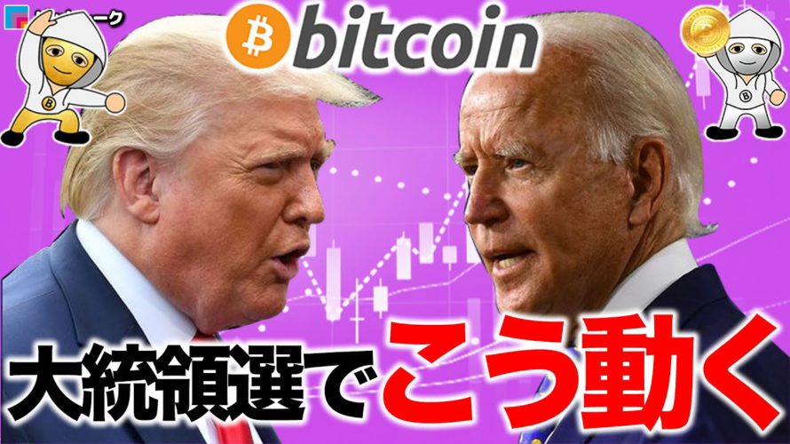 大統領選でビットコインはこう動く【2020年10月31日】BTC、ビットコイン、相場分析、XRP、リップル、仮想通貨、暗号資産、爆上げ、暴落、NYダウ、日経平均、株価