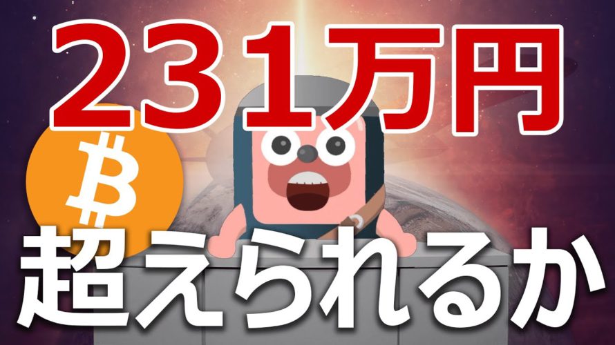 ビットコインは過去最高231万円を超えられるのか説明します