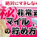 【悪用厳禁】非常識なマイルの3つの貯め方（完全版）