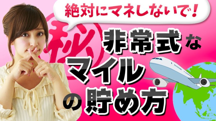 【悪用厳禁】非常識なマイルの3つの貯め方(完全版)
