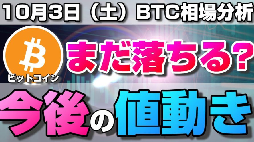 【仮想通貨】ビットコインはまだ落ちる?今後の値動きは?4時間足の相場と今後の展開について。ローソク足だけでBTCの今後の相場を分析!BTC/USD【10月3日(土)】