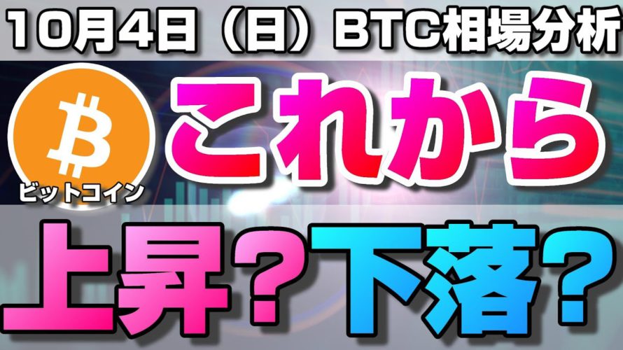 【仮想通貨】ビットコイン今後上がる?下がる?注目すべき重要ラインと4時間足の方向性について。ローソク足だけでBTCの今後の相場を分析!BTC/USD【10月4日(日)】