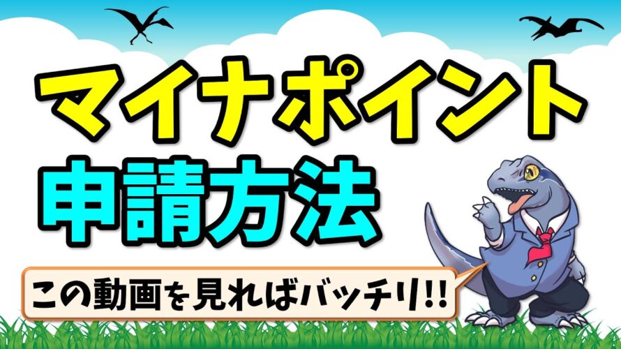【マイナポイント】の申請方法を解説します!最大5000円分ポイントをゲットしよう!
